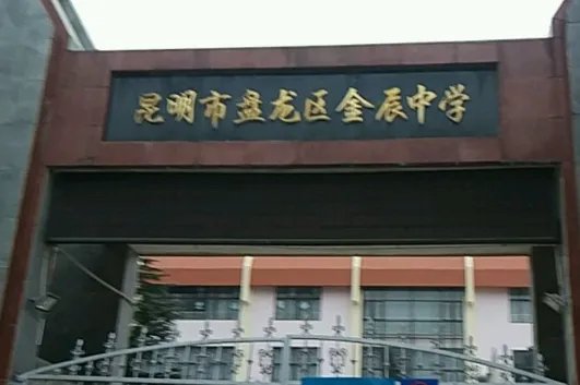 昆明市第八中学怎么样？