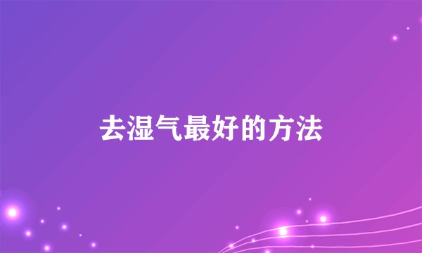 去湿气最好的方法