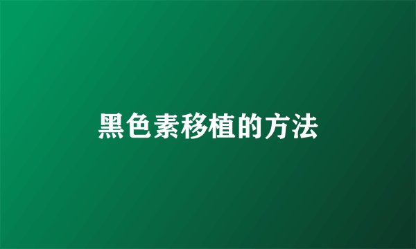 黑色素移植的方法
