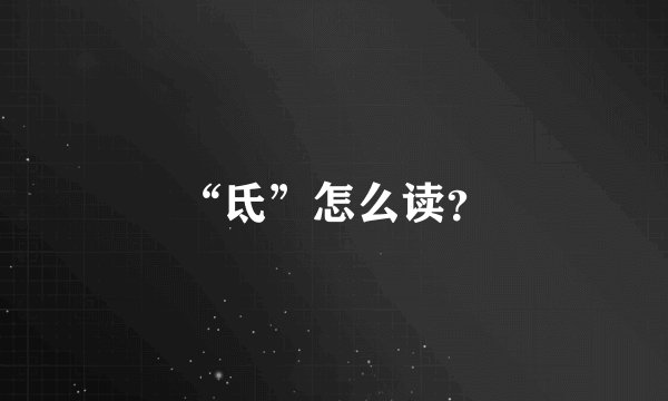 “氐”怎么读？