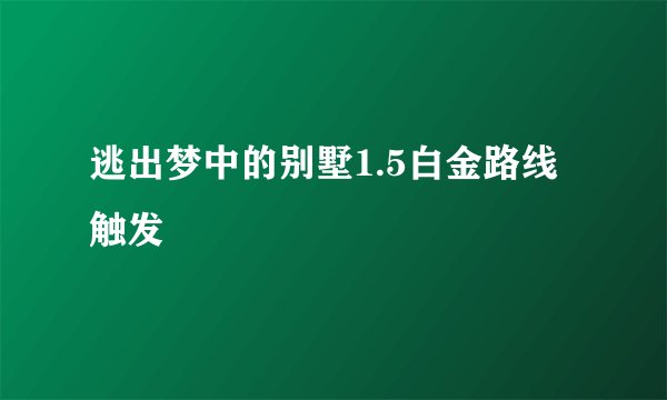 逃出梦中的别墅1.5白金路线触发