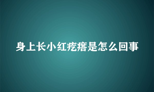 身上长小红疙瘩是怎么回事