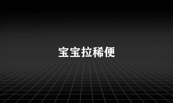 宝宝拉稀便