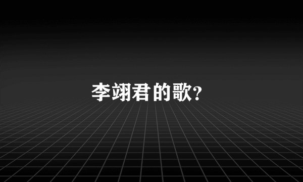 李翊君的歌？