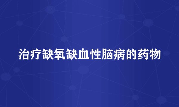 治疗缺氧缺血性脑病的药物