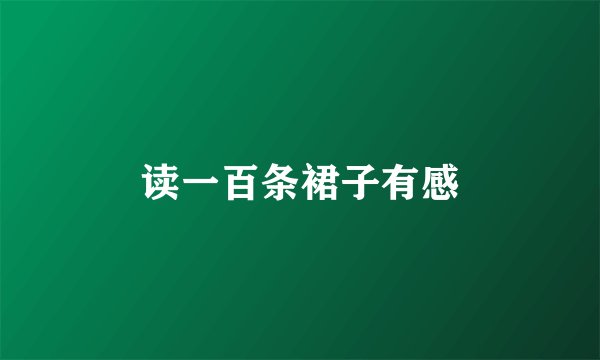 读一百条裙子有感