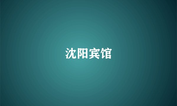 沈阳宾馆