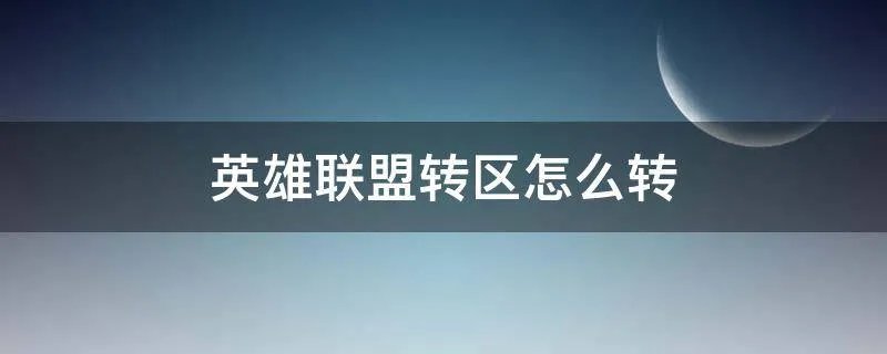 英雄联盟转区怎么转