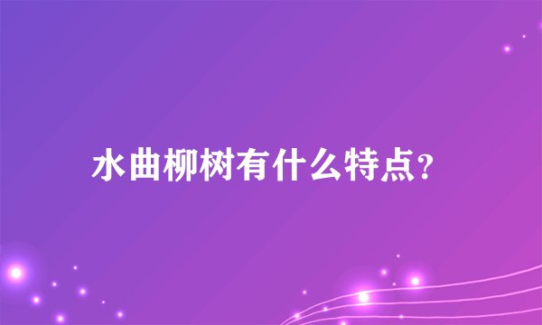 水曲柳树有什么特点？