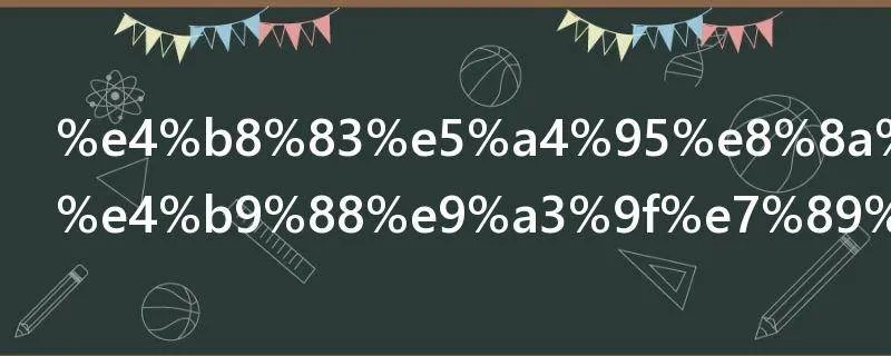 七夕节吃什么食物