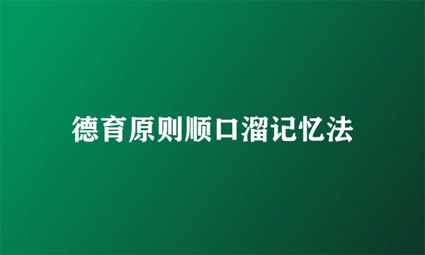 德育原则顺口溜记忆法