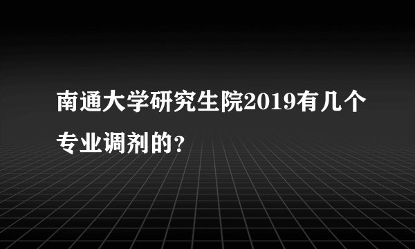 南通大学研究生院2019有几个专业调剂的？
