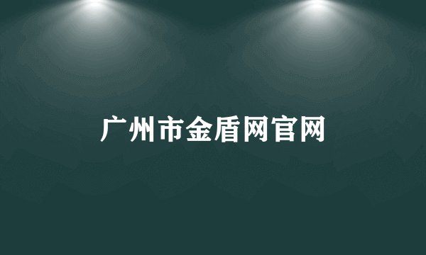 广州市金盾网官网