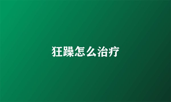 狂躁怎么治疗