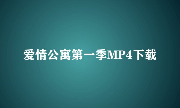 爱情公寓第一季MP4下载