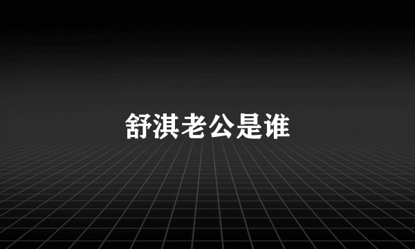 舒淇老公是谁