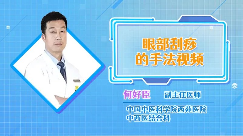  眼部刮痧的手法视频