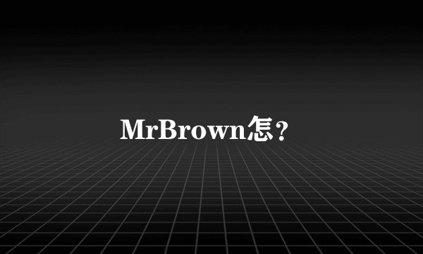 MrBrown怎？