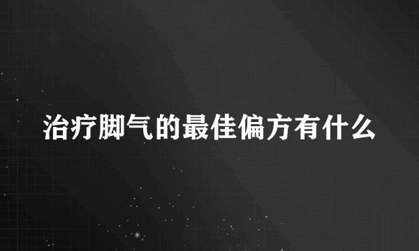 治疗脚气的最佳偏方有什么