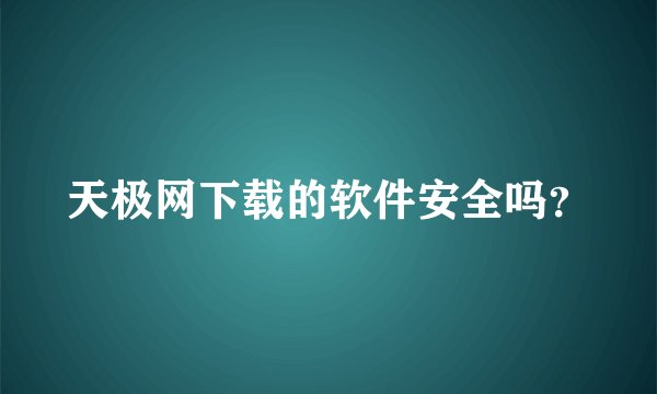 天极网下载的软件安全吗？