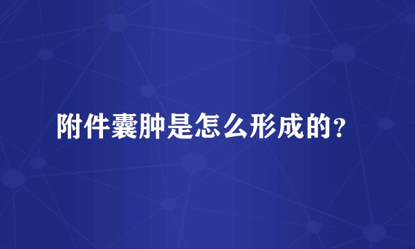 附件囊肿是怎么形成的？