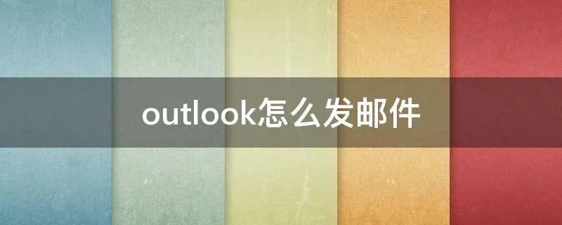 outlook怎么发邮件