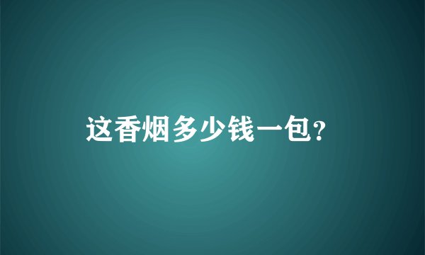 这香烟多少钱一包？