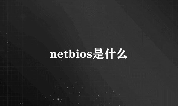 netbios是什么