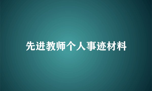 先进教师个人事迹材料