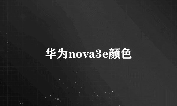 华为nova3e颜色