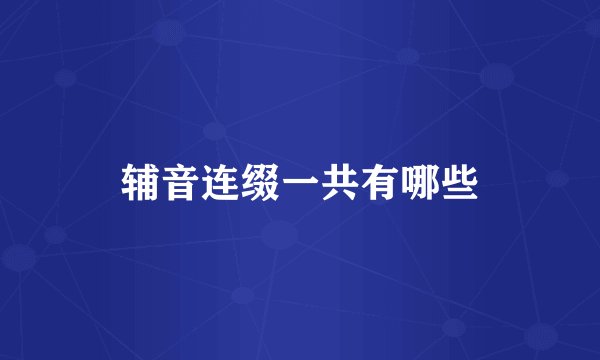 辅音连缀一共有哪些