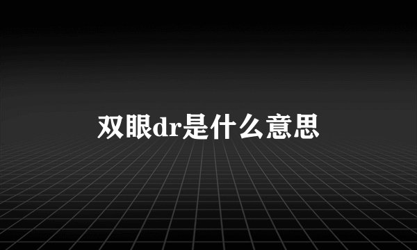 双眼dr是什么意思