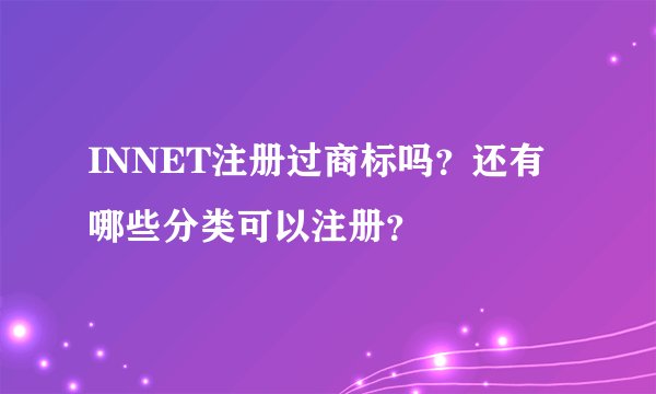 INNET注册过商标吗？还有哪些分类可以注册？