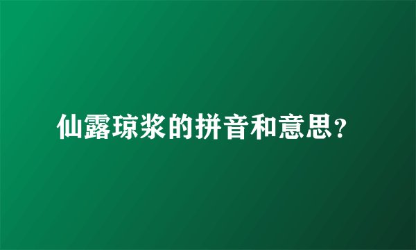 仙露琼浆的拼音和意思？
