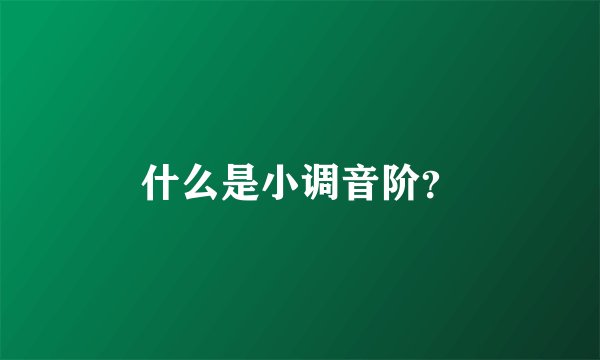 什么是小调音阶？