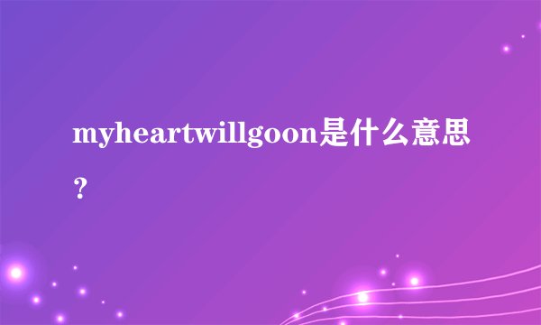 myheartwillgoon是什么意思？