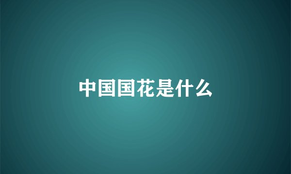 中国国花是什么