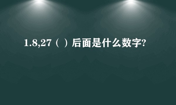 1.8,27（）后面是什么数字?