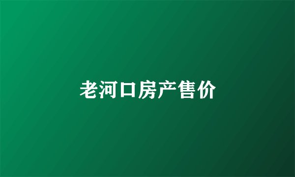 老河口房产售价