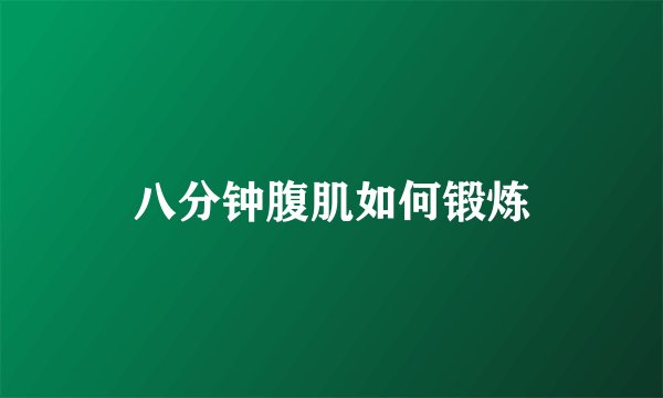 八分钟腹肌如何锻炼
