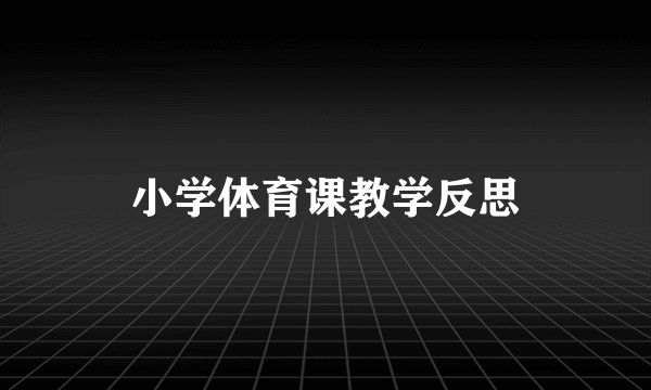 小学体育课教学反思