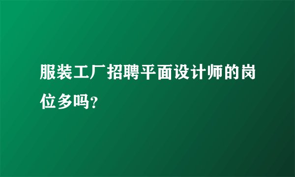 服装工厂招聘平面设计师的岗位多吗？