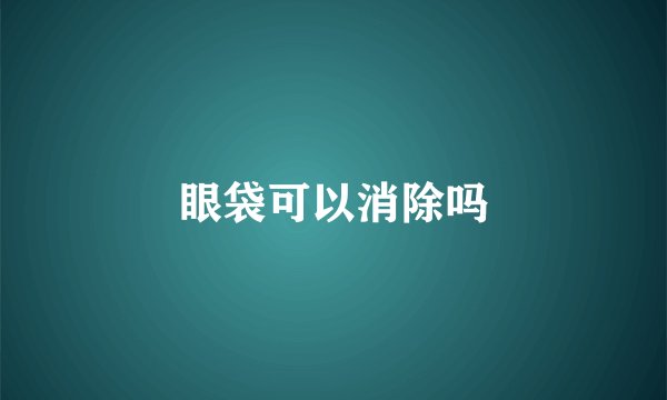 眼袋可以消除吗