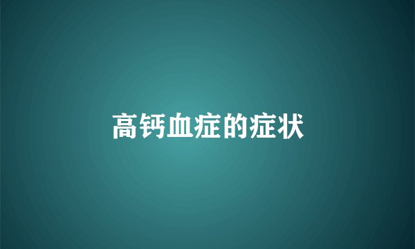 高钙血症的症状