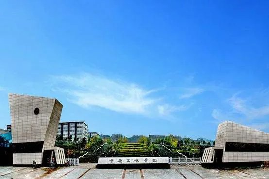 三峡大学和重庆三峡学院是一所