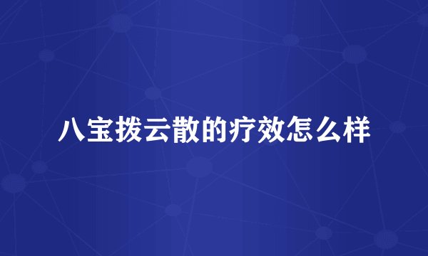 八宝拨云散的疗效怎么样