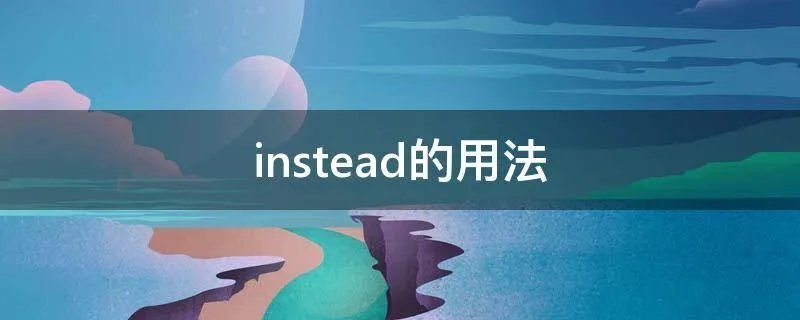instead的用法