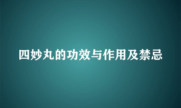 四妙丸的功效与作用及禁忌