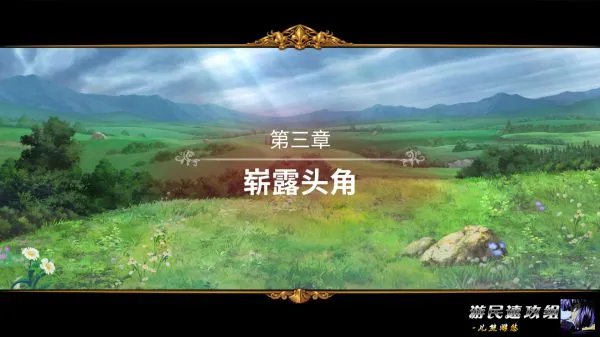 《圣女战旗》图文攻略 全任务及流程图文攻略