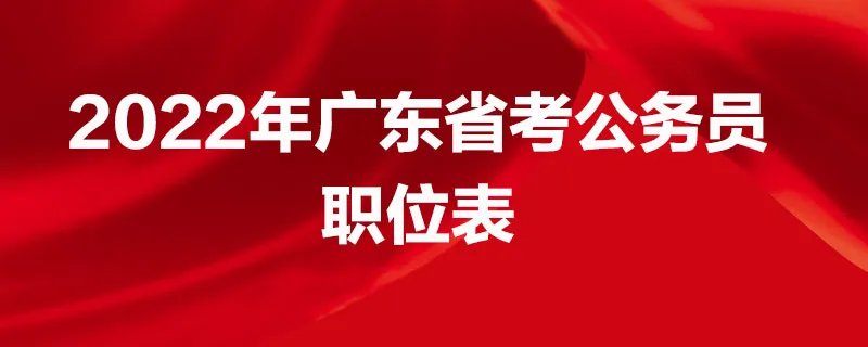 2022年广东省考公务员职位表
